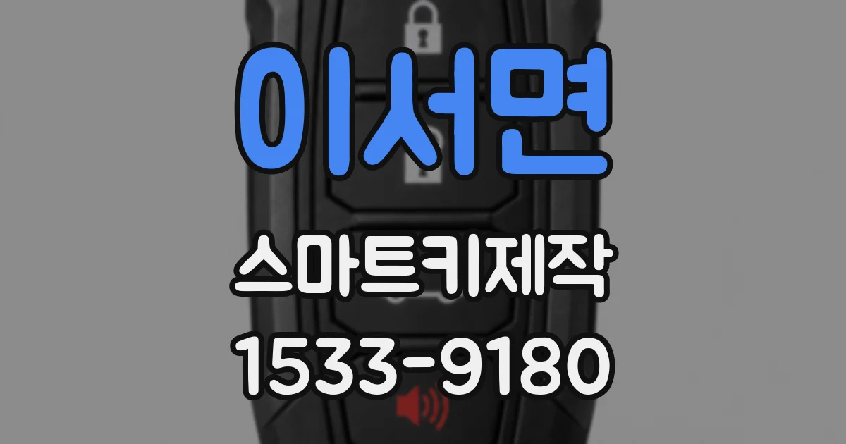 이서면 스마트키제작