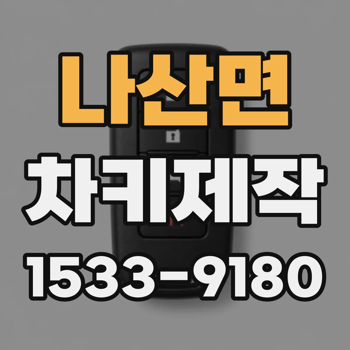 나산면 차키제작
