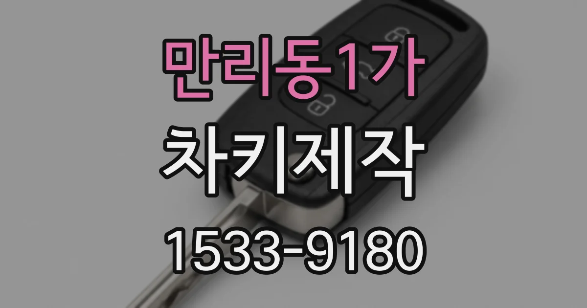 만리동1가 차키제작