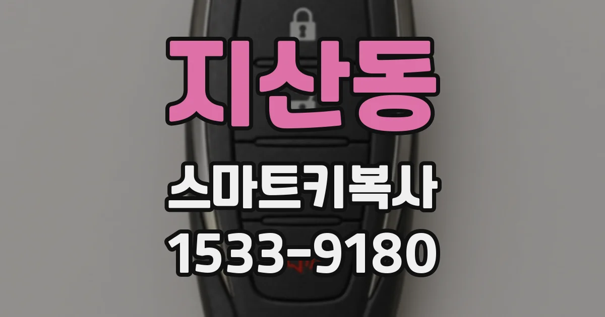지산동 스마트키복사