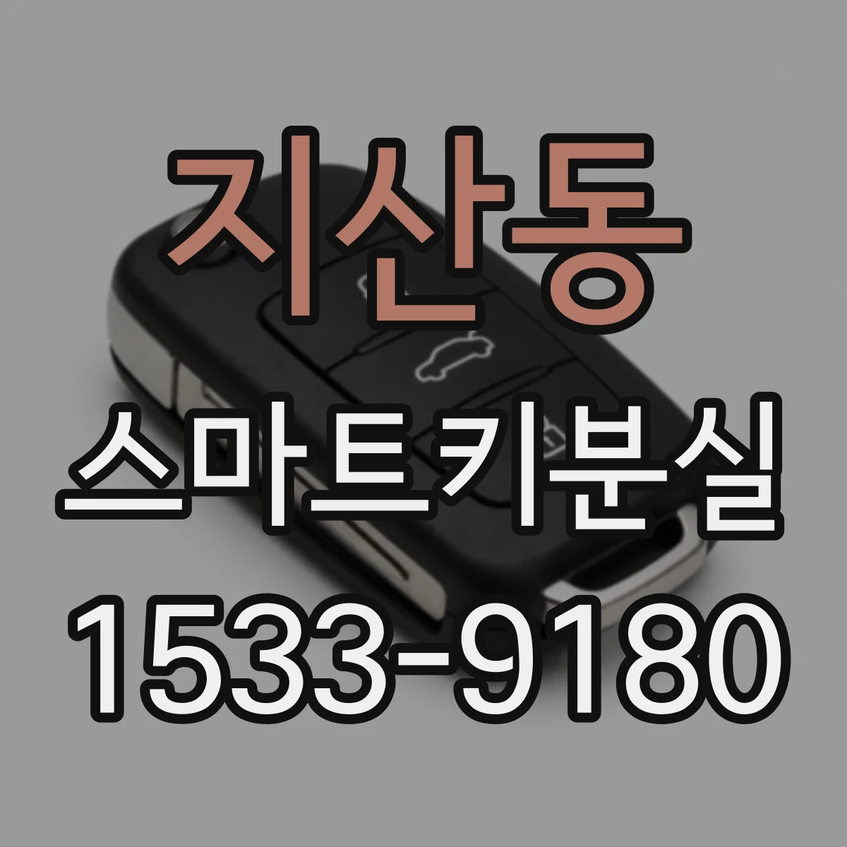 지산동 스마트키분실