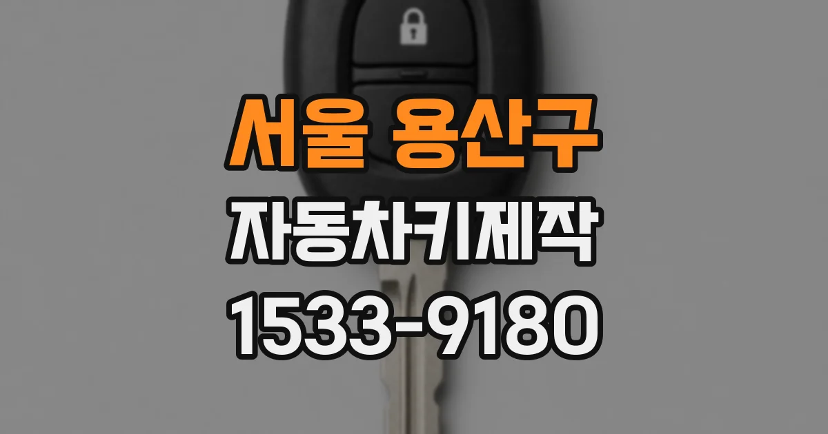 서울 용산구 자동차키제작
