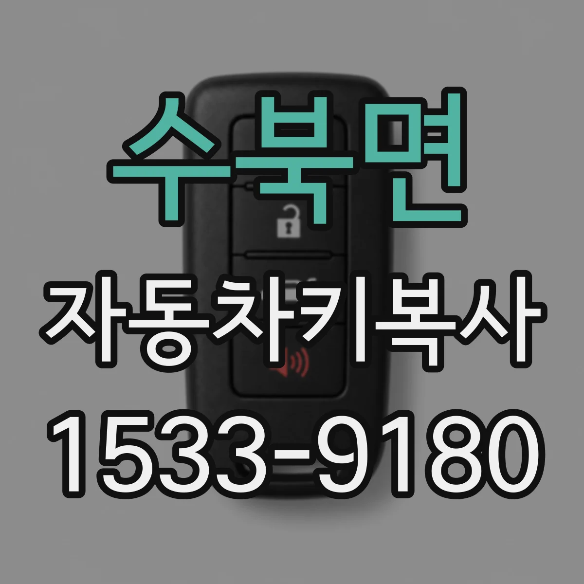 수북면 자동차키복사