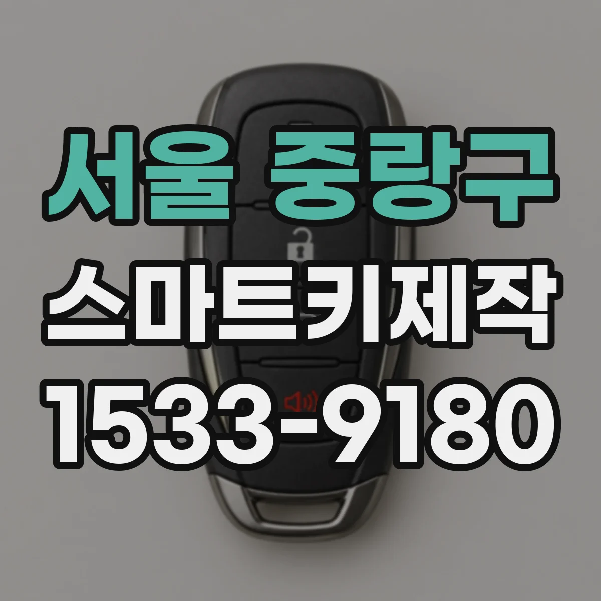 서울 중랑구 스마트키제작