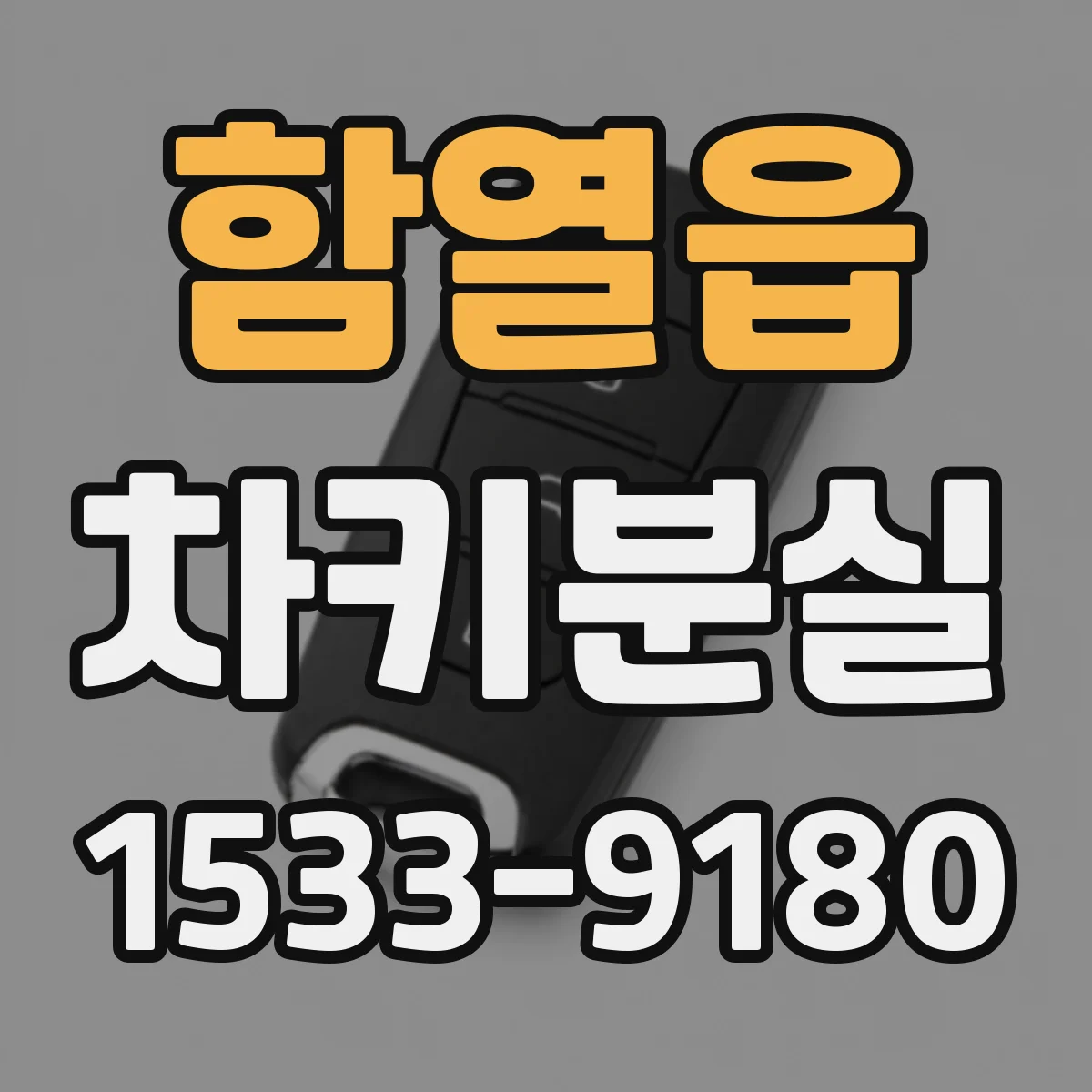 함열읍 차키분실
