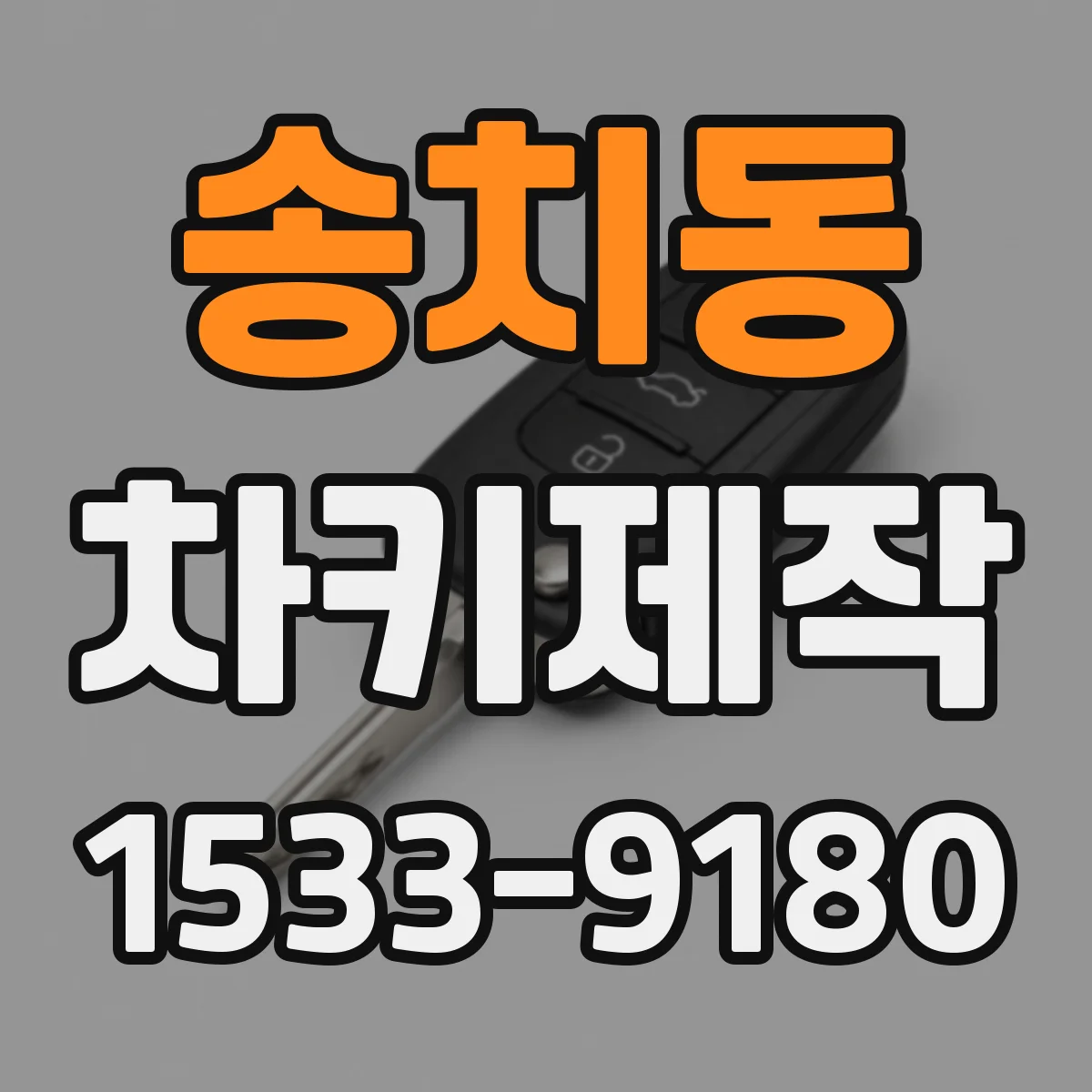 송치동 차키제작