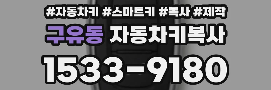 구유동 자동차키복사