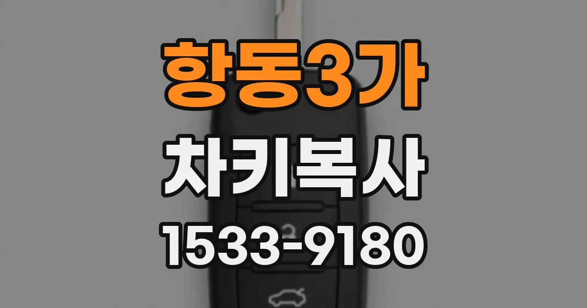 항동3가 차키복사