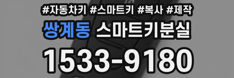 쌍계동 스마트키분실