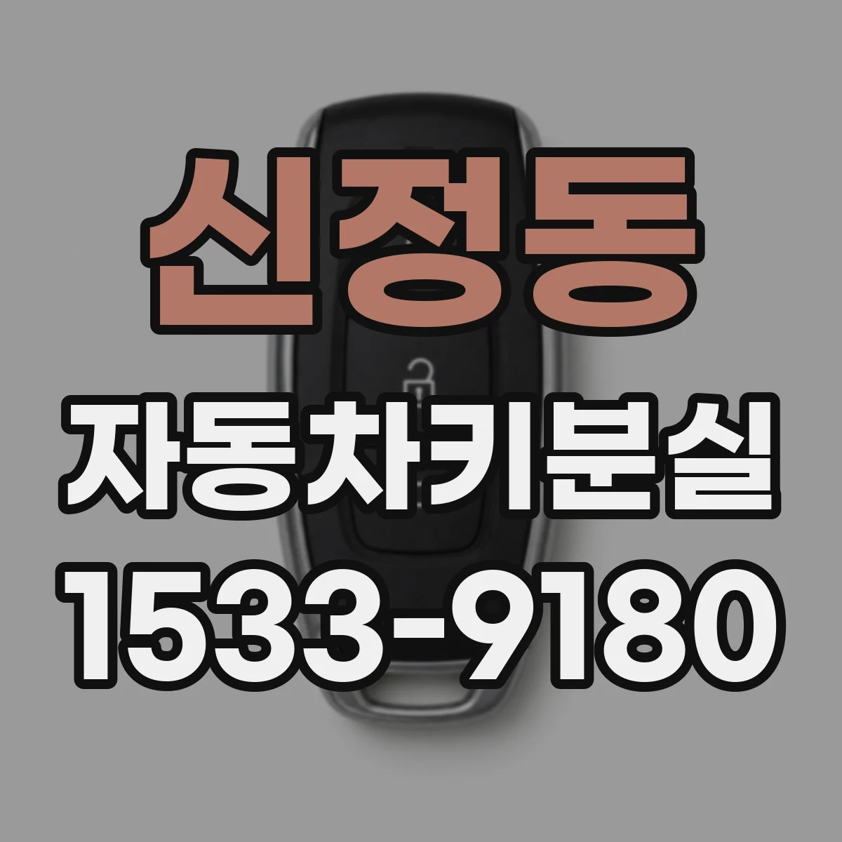 신정동 자동차키분실