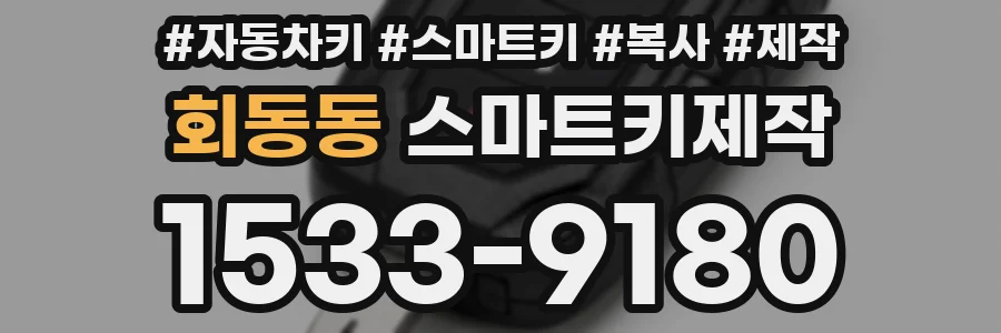회동동 스마트키제작