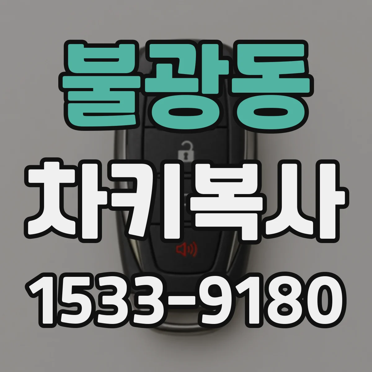 불광동 차키복사