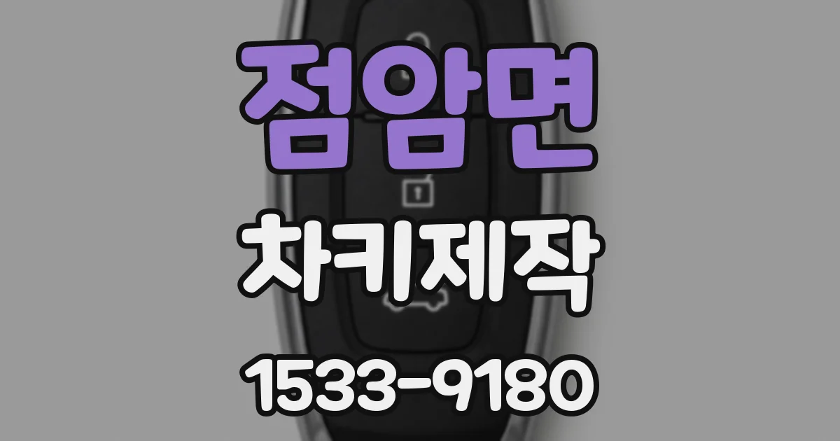 점암면 차키제작