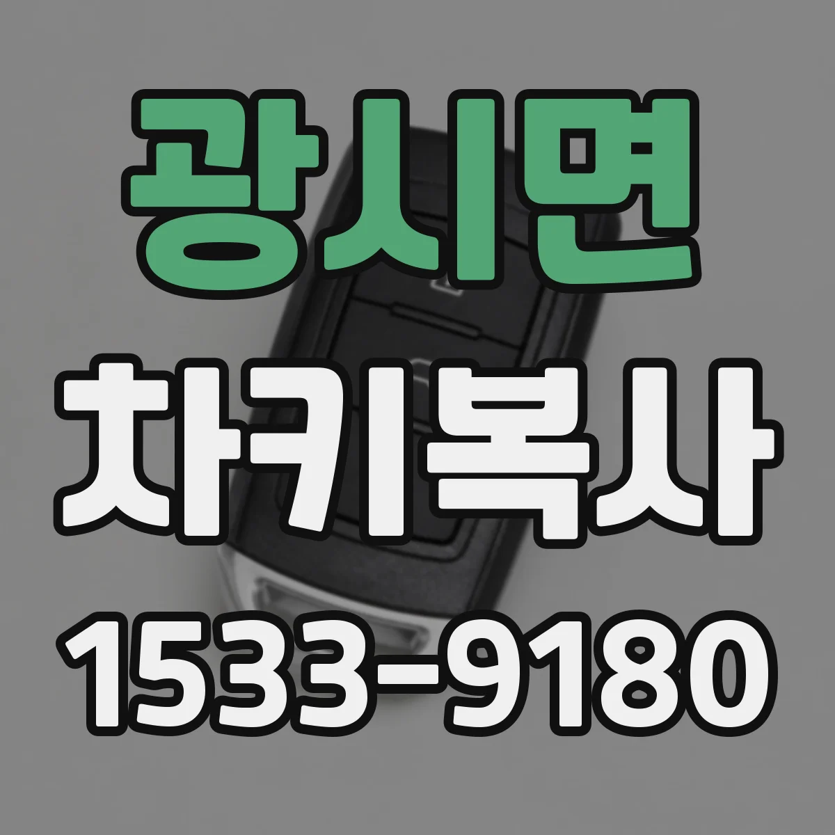 광시면 차키복사