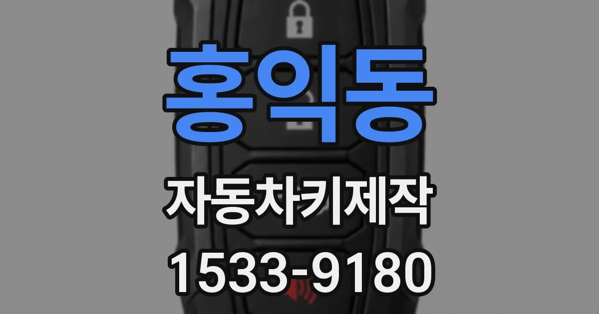 홍익동 자동차키제작