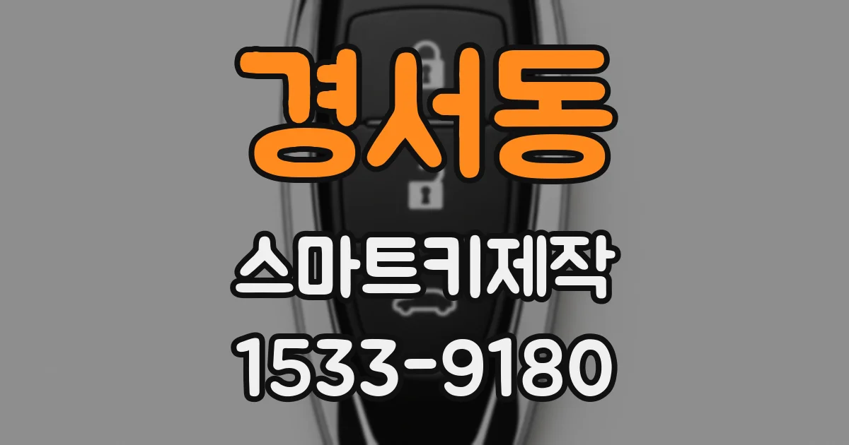 경서동 스마트키제작