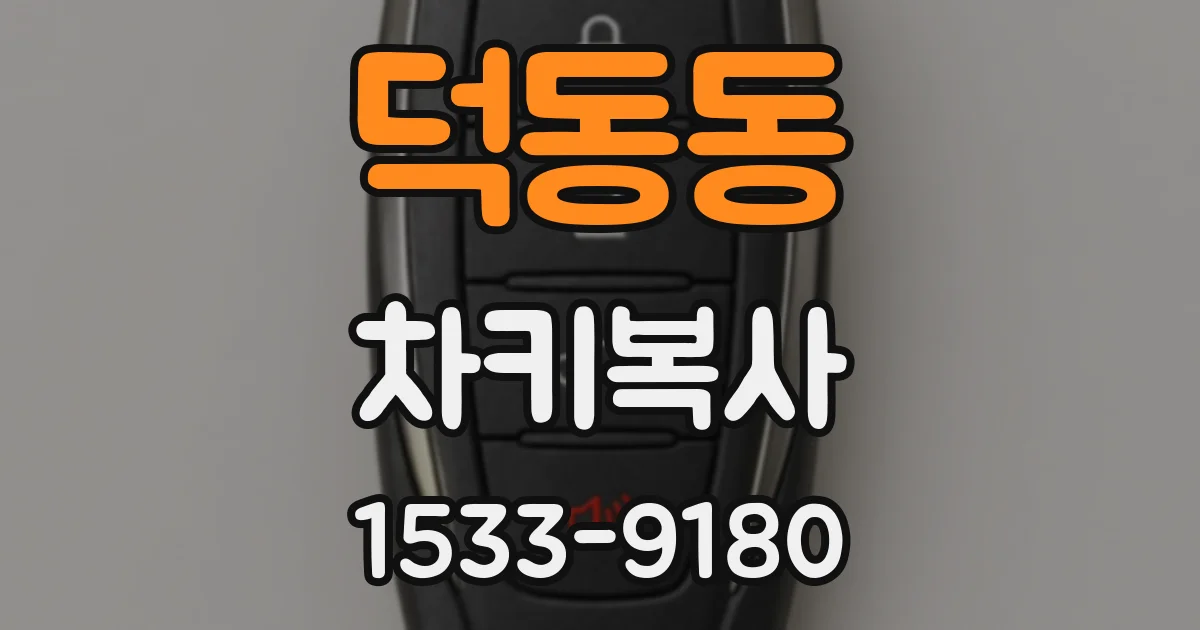 덕동동 차키복사