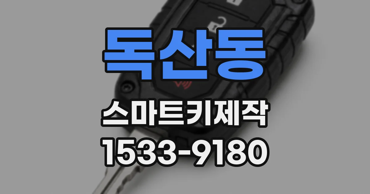 독산동 스마트키제작