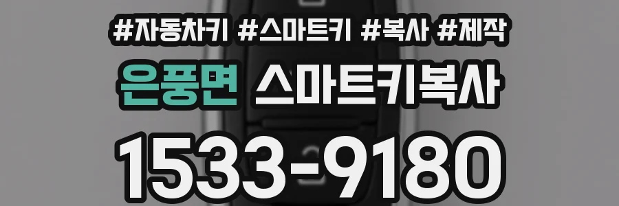 은풍면 스마트키복사