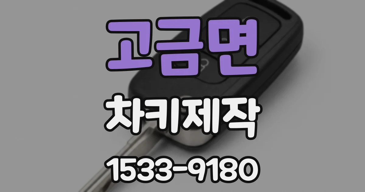 고금면 차키제작