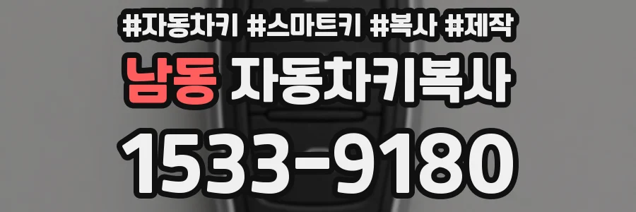 남동 자동차키복사