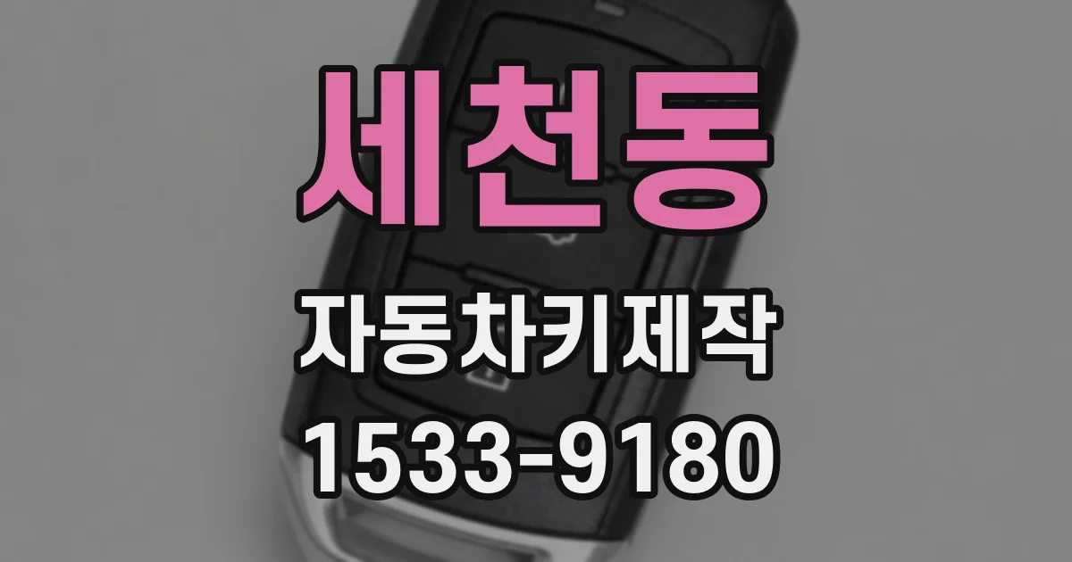 세천동 자동차키제작