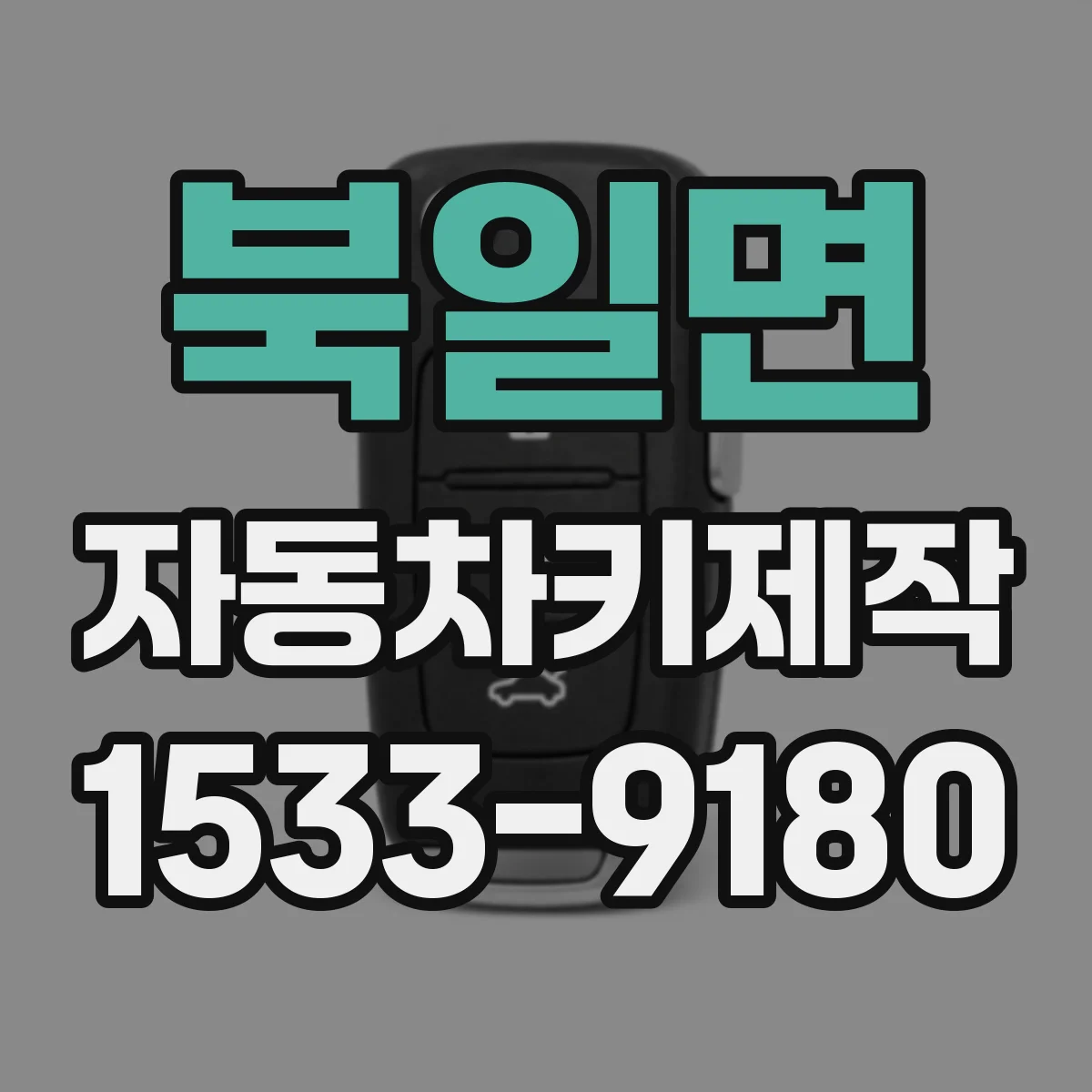 북일면 자동차키제작