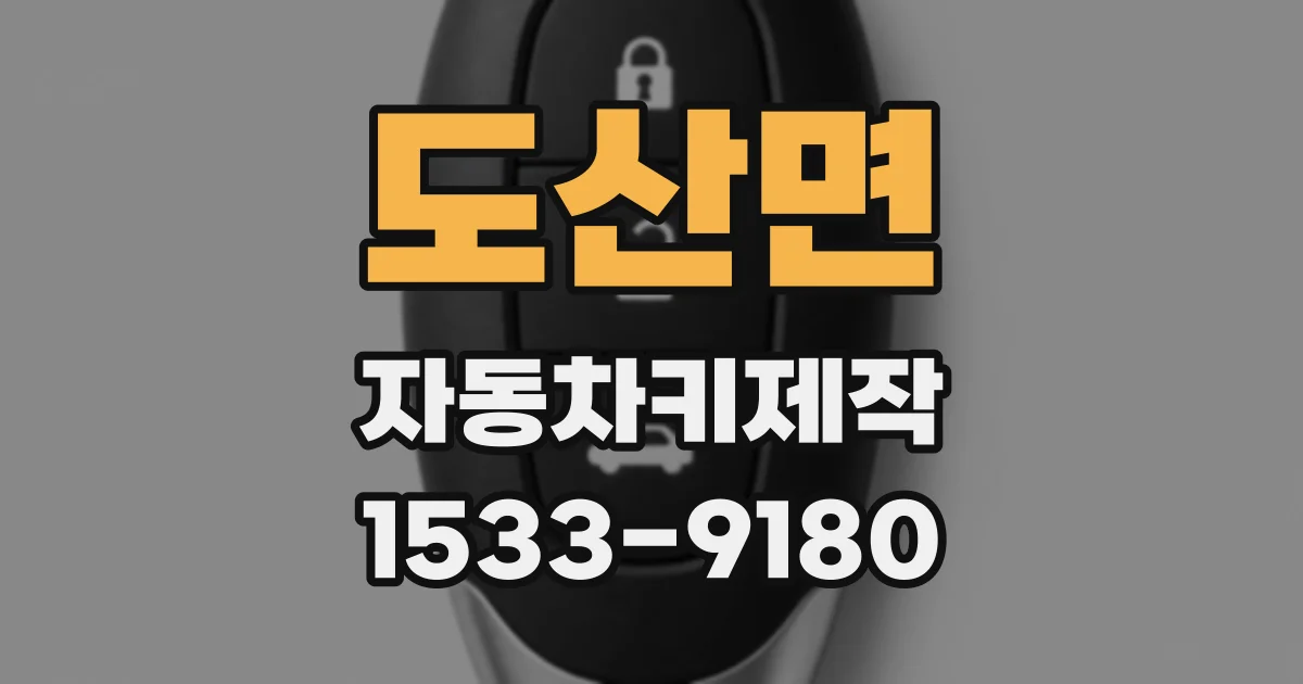 도산면 자동차키제작