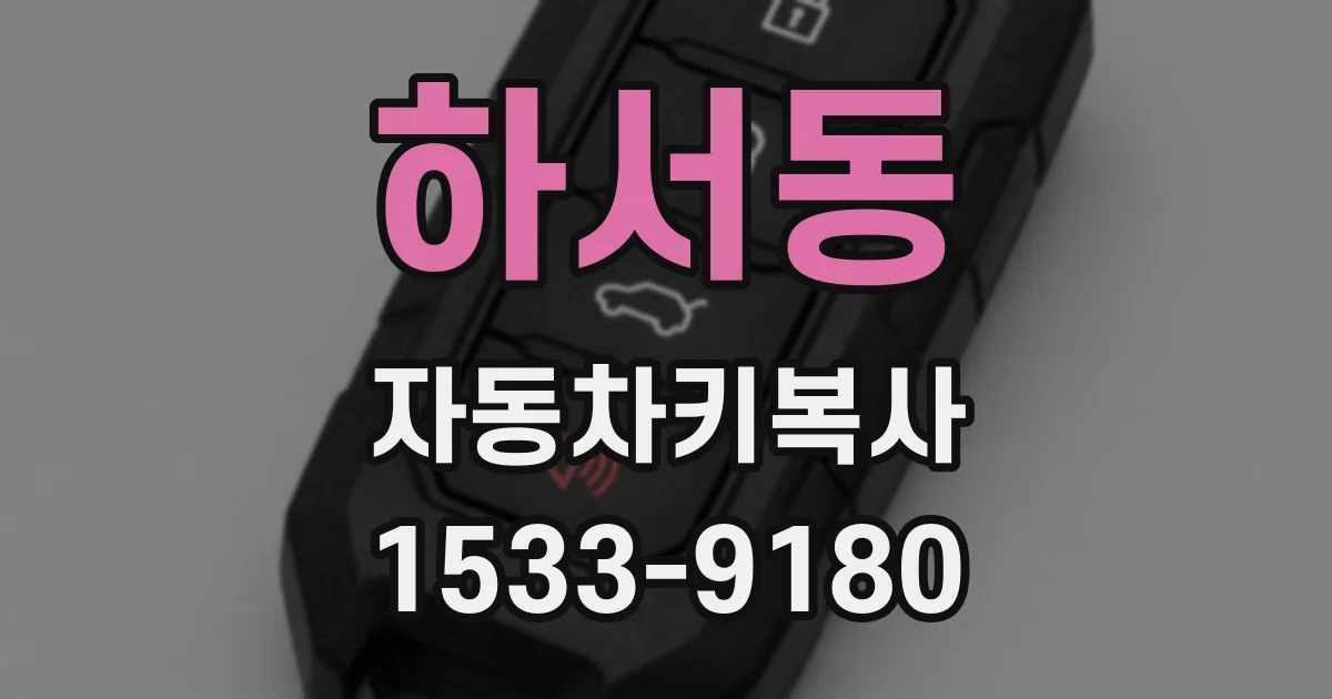 하서동 자동차키복사