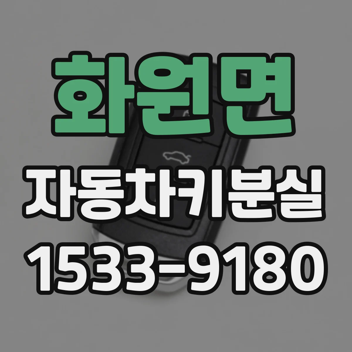 화원면 자동차키분실