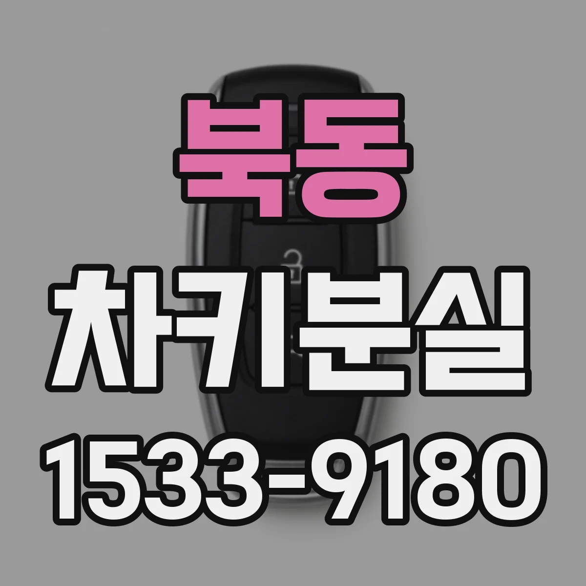 북동 차키분실