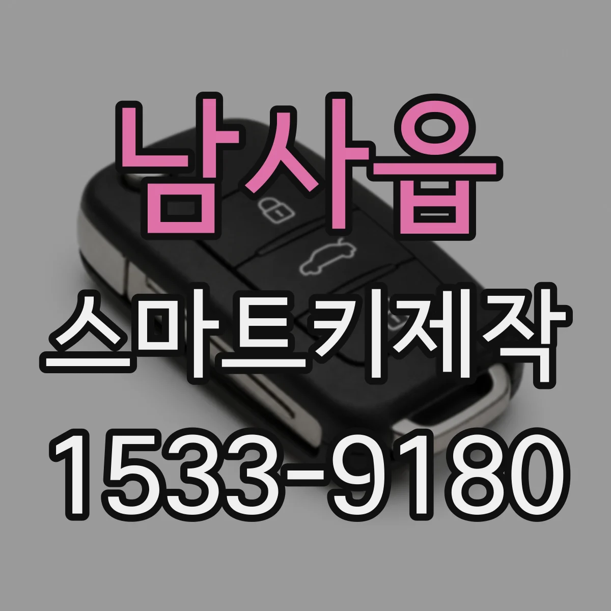 남사읍 스마트키제작
