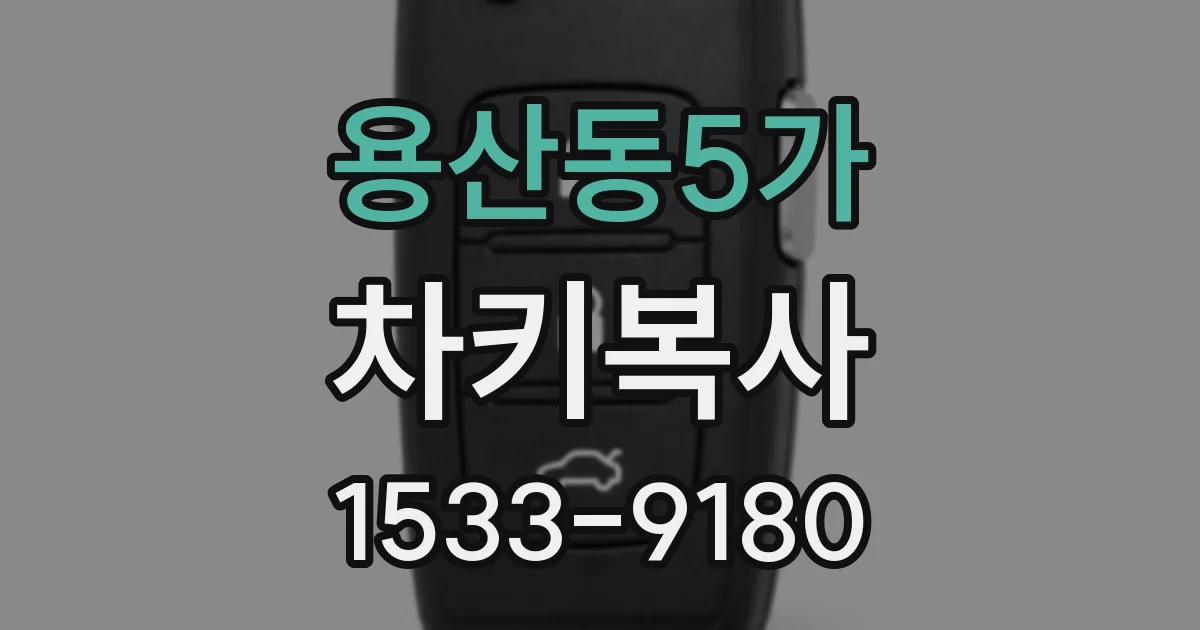 용산동5가 차키복사