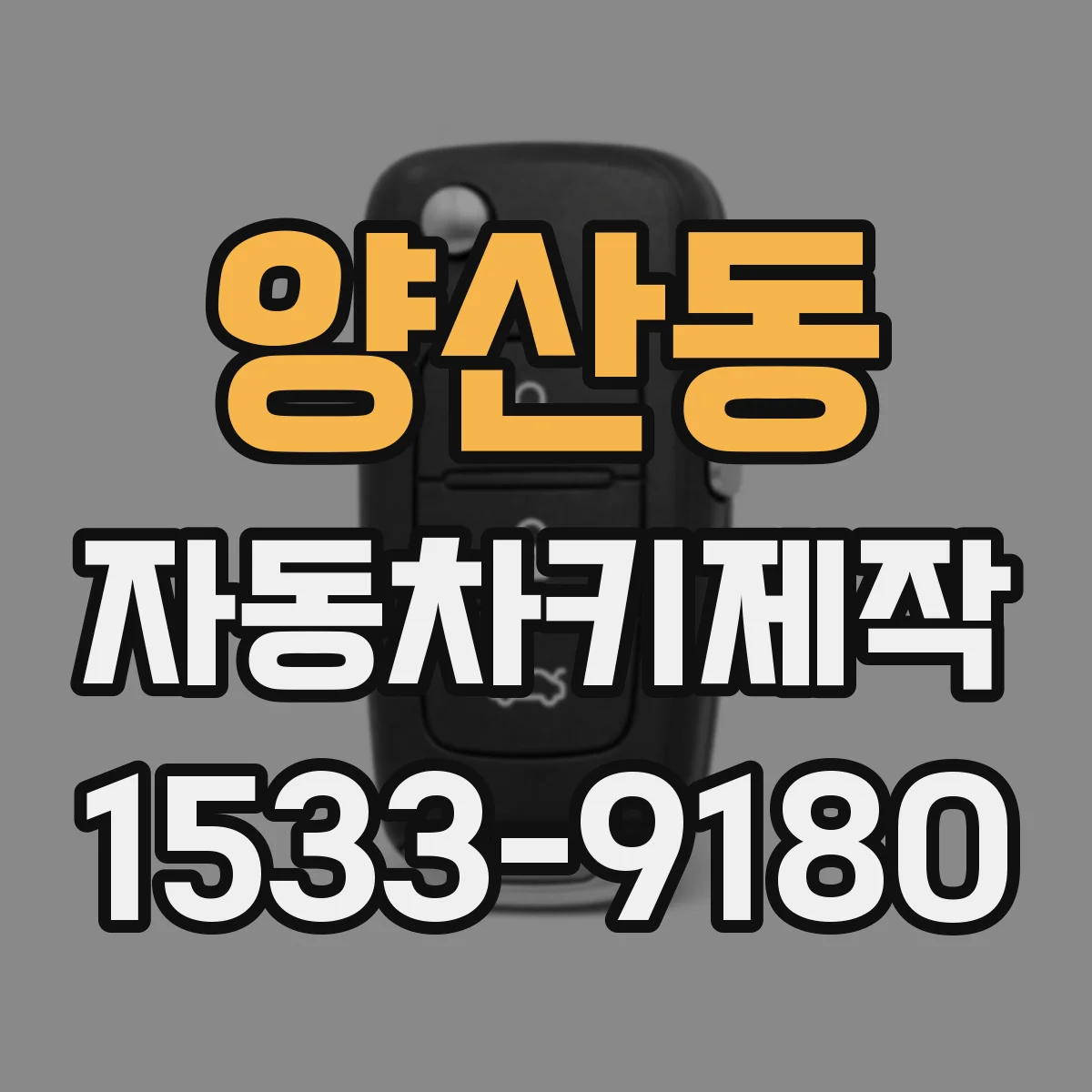 양산동 자동차키제작