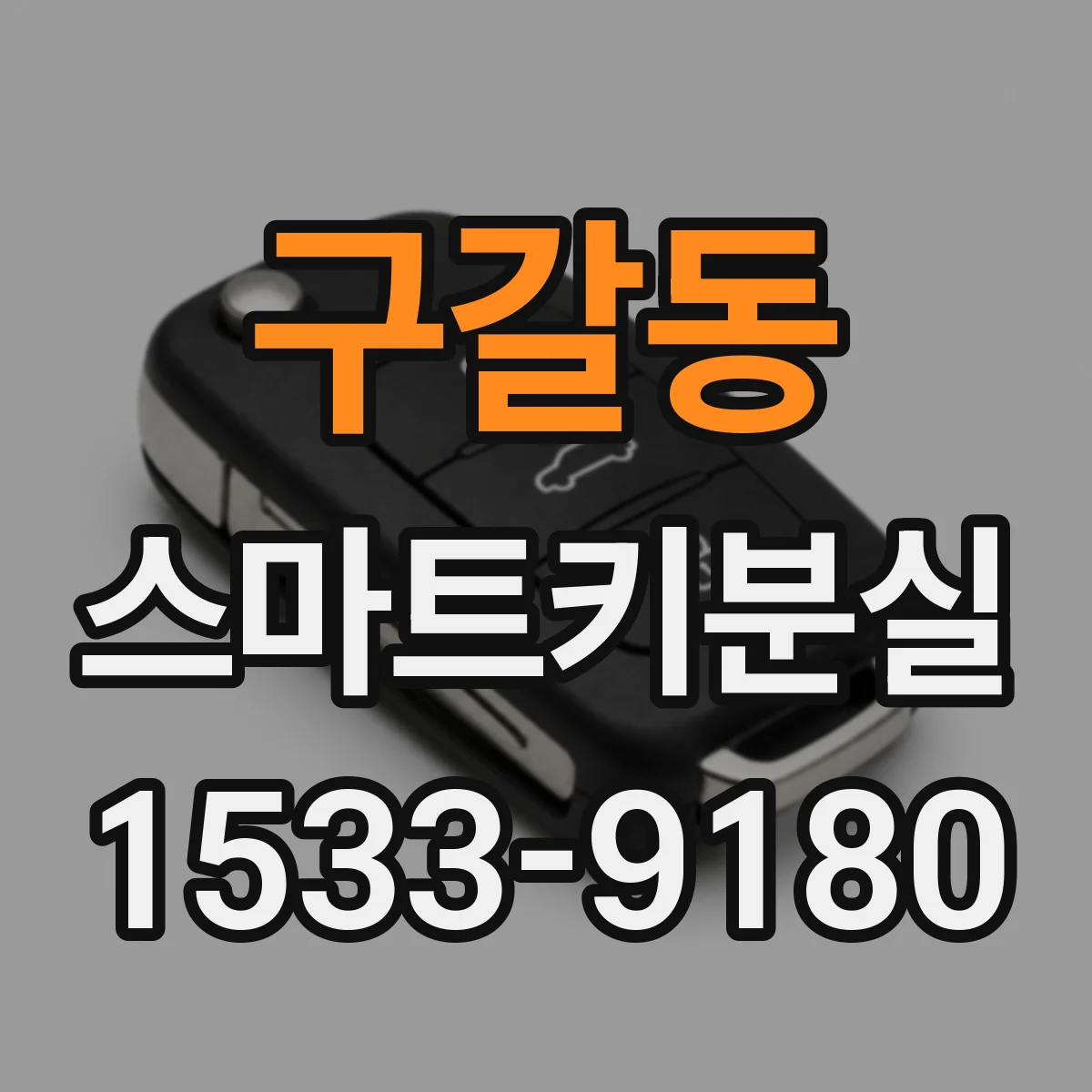 구갈동 스마트키분실