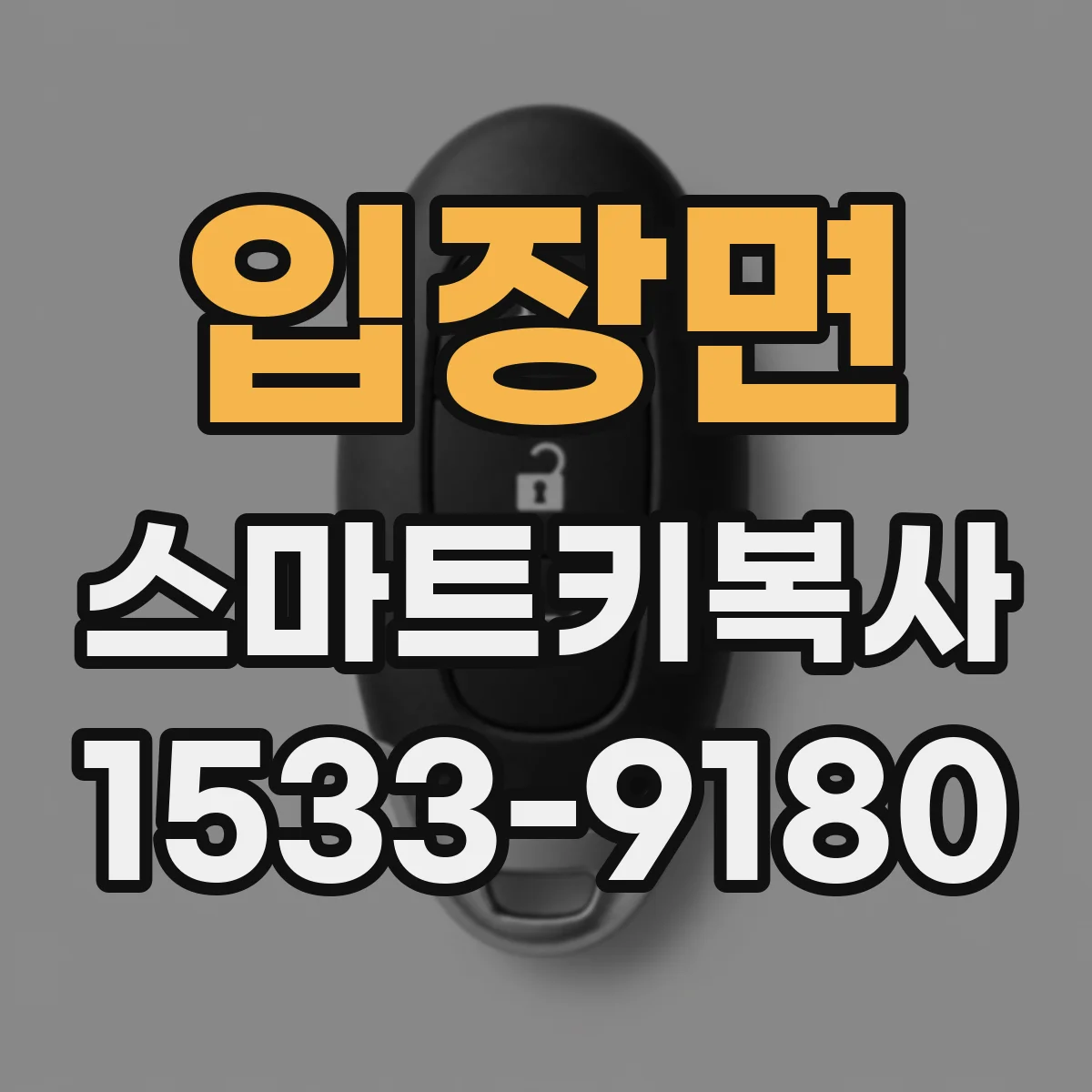 입장면 스마트키복사