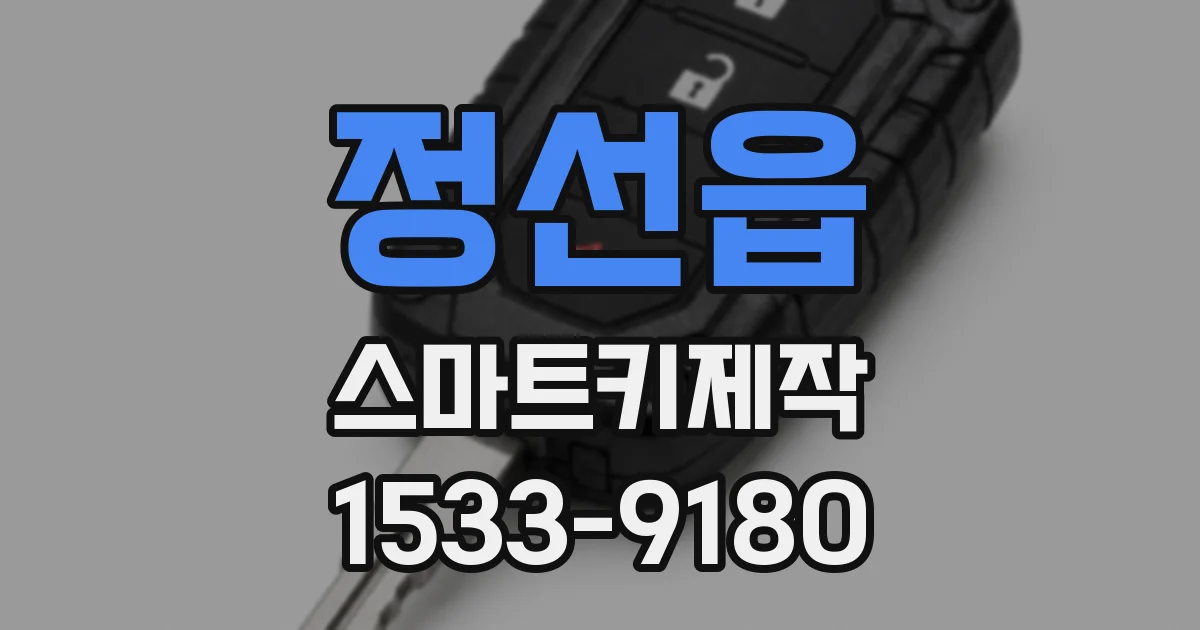 정선읍 스마트키제작