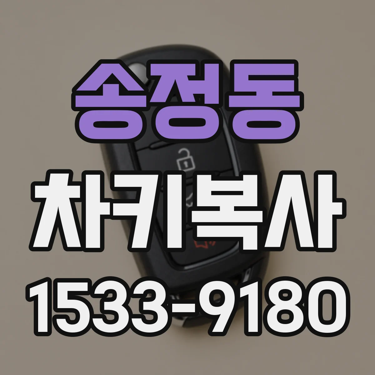 송정동 차키복사