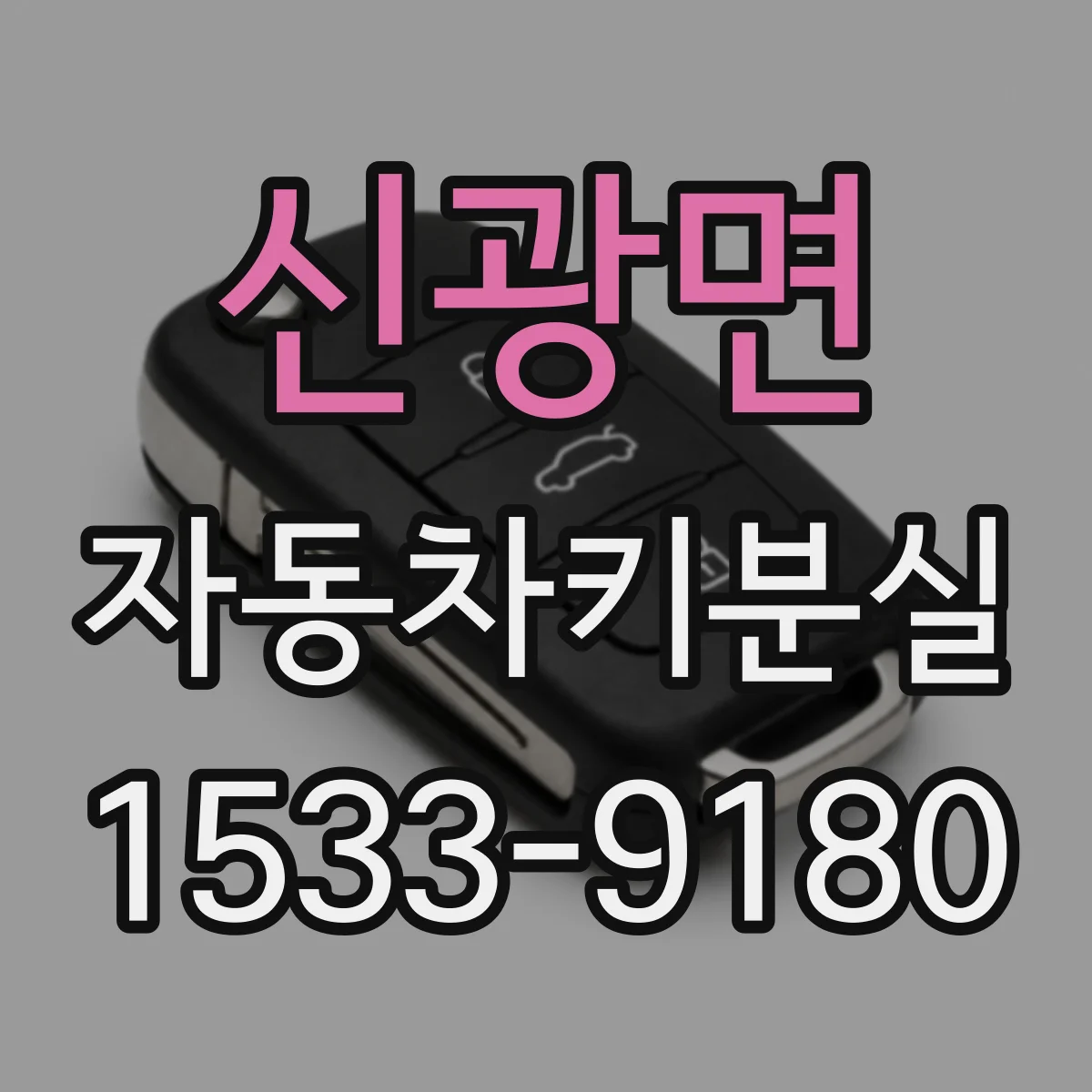 신광면 자동차키분실