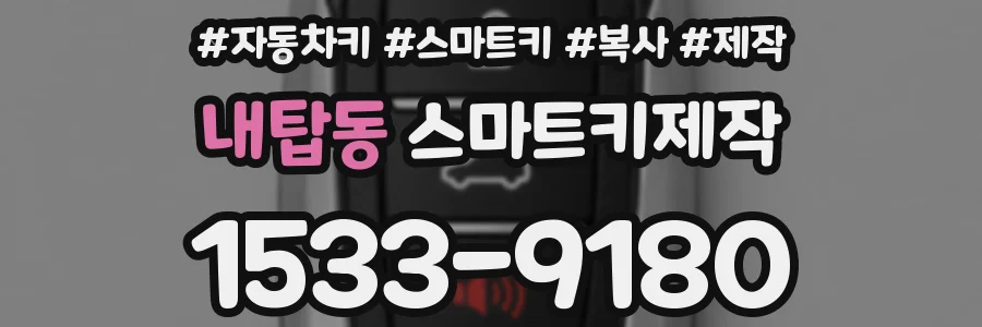 내탑동 스마트키제작