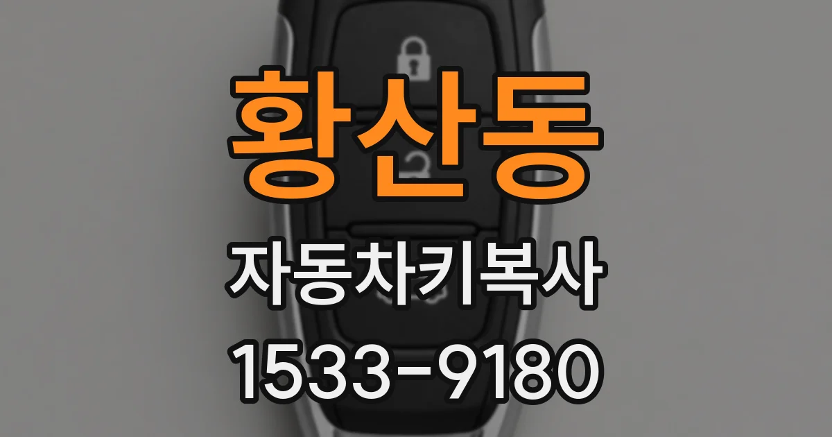 황산동 자동차키복사