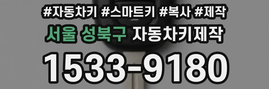 서울 성북구 자동차키제작