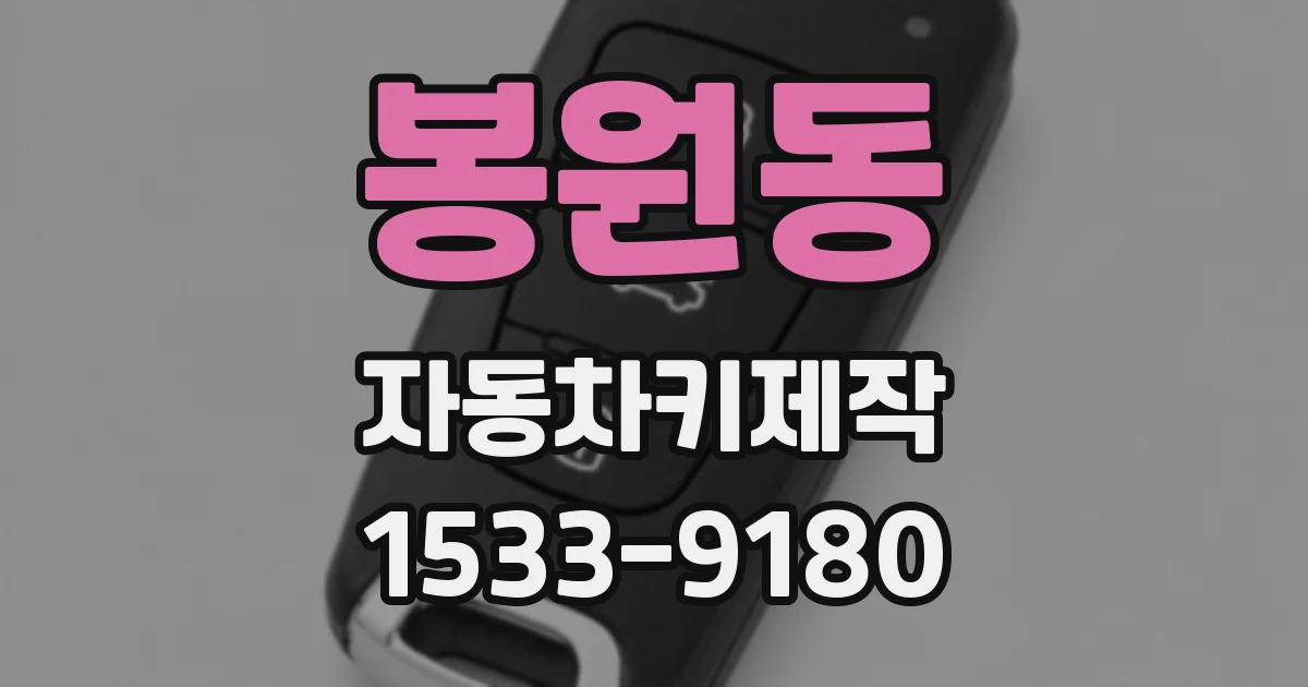 봉원동 자동차키제작