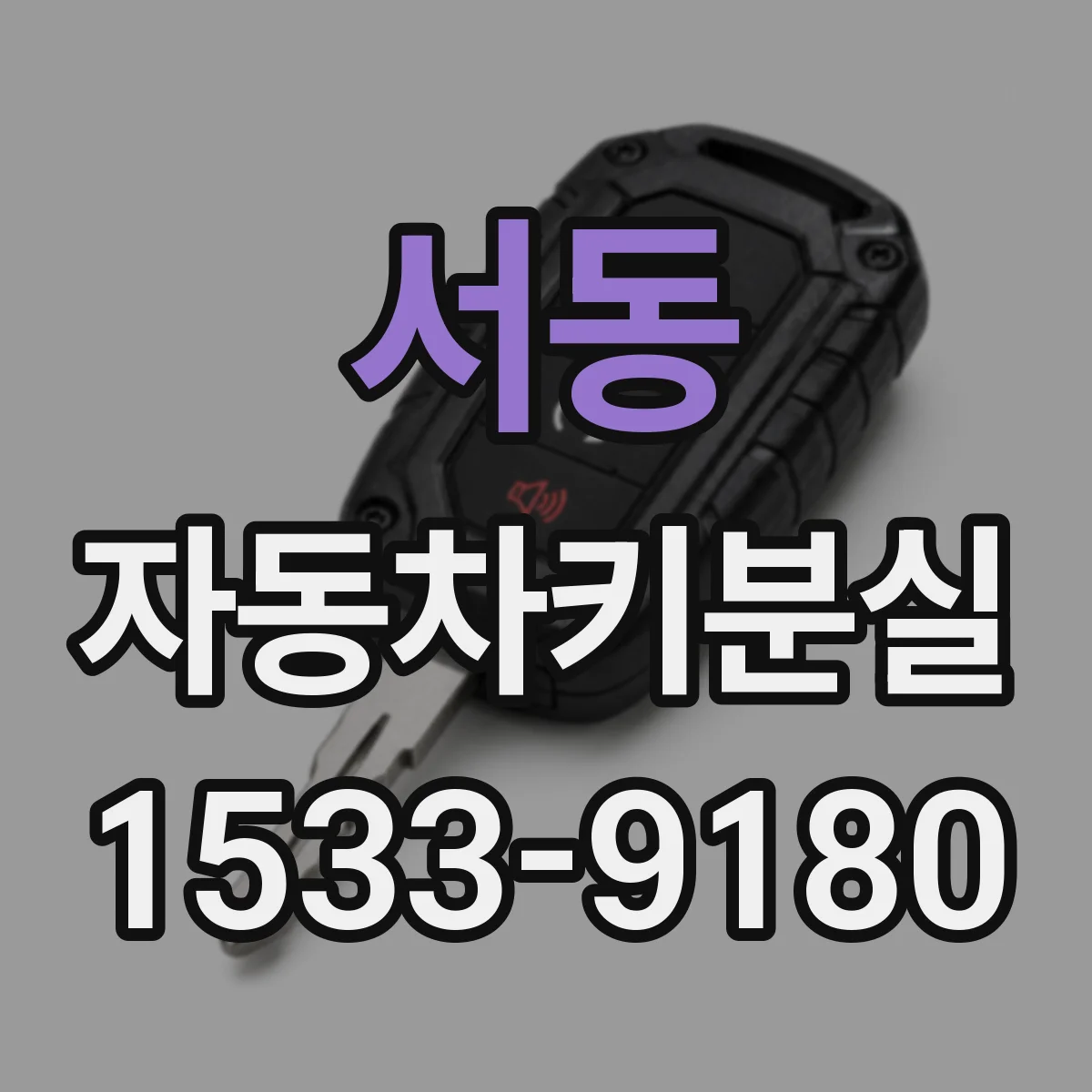 서동 자동차키분실