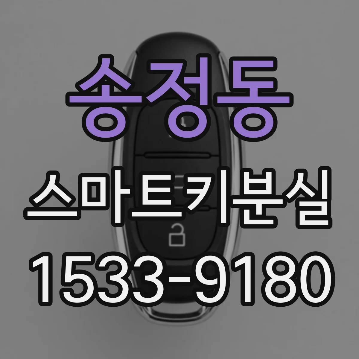 송정동 스마트키분실