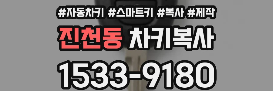 진천동 차키복사