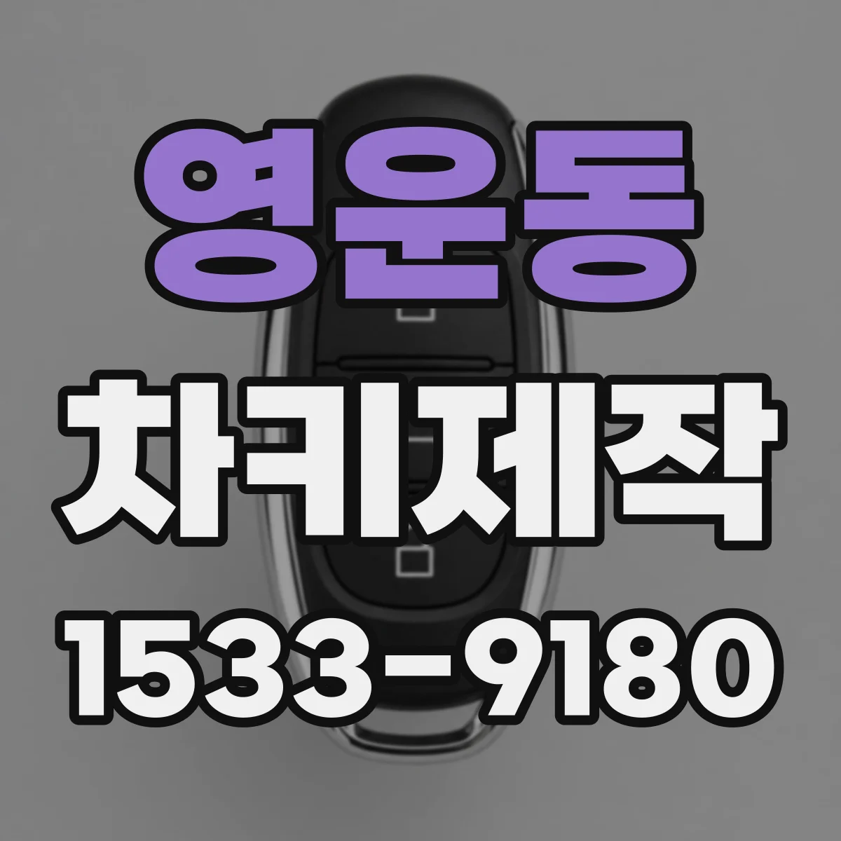 영운동 차키제작