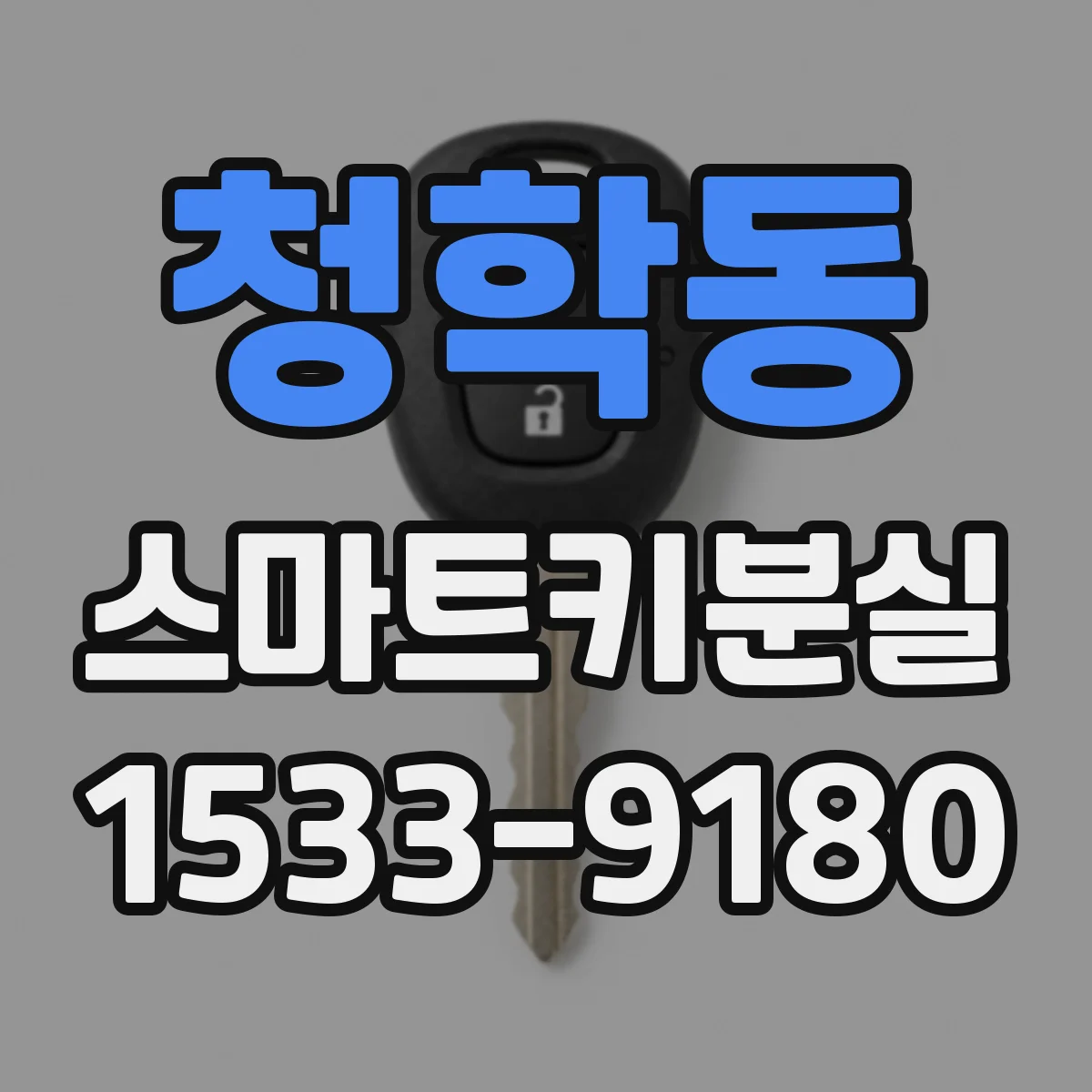 청학동 스마트키분실