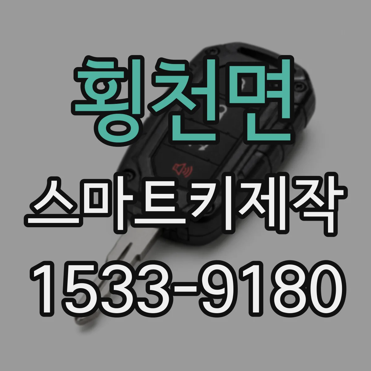 횡천면 스마트키제작