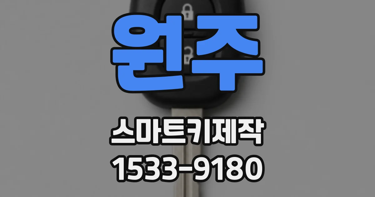 원주 스마트키제작